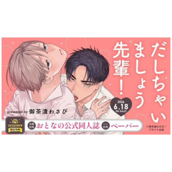 各店家特典版 日文漫畫 御茶漬わさび「だしちゃいましょう先輩!」*6/18發售! 日文漫畫,店家特典,御茶漬わさび,だしちゃいましょう先輩