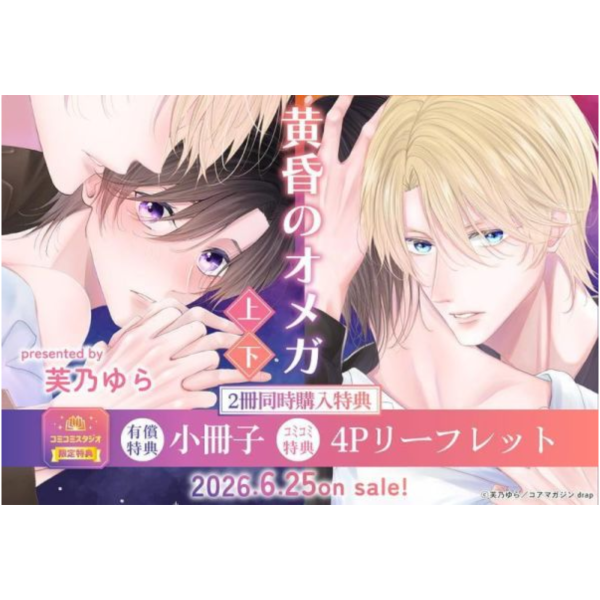各店家特典版 日文漫畫 芙乃ゆら「黄昏のオメガ (上+下)」共2冊*6/25發售! 日文漫畫,店家特典,芙乃ゆら,黄昏のオメガ