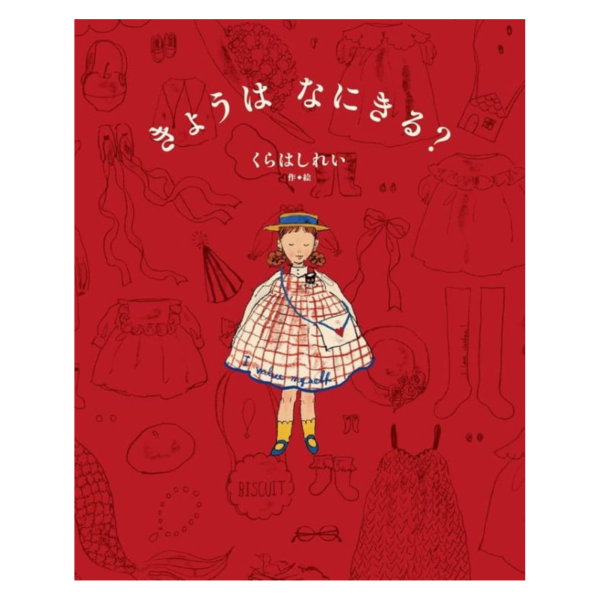 日文繪本 くらはしれい「きょうは なにきる?」*2026/2/4發售! 日文繪本,くらはしれい,きょうはなにきる