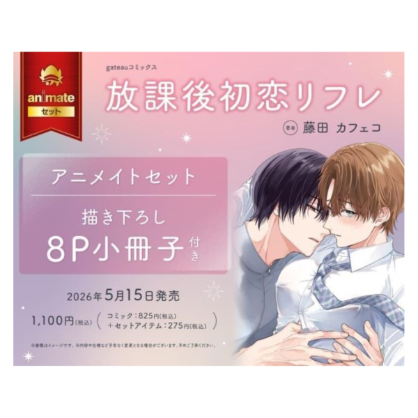 各店家特典版 日文漫畫 藤田カフェコ「放課後初恋リフレ」*5/15發售! 日文漫畫,店家特典,藤田カフェコ,放課後初恋リフレ