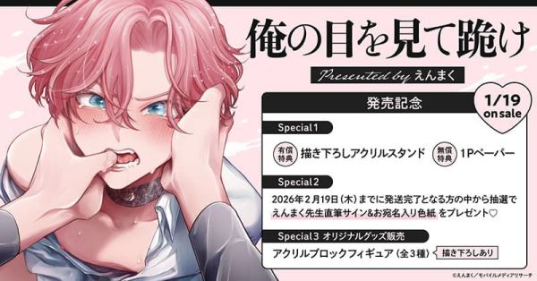 各店家特典版 日文漫畫 えんまく「俺の目を見て跪け」*1/19發售! 日文漫畫,店家特典,えんまく,俺の目を見て跪け