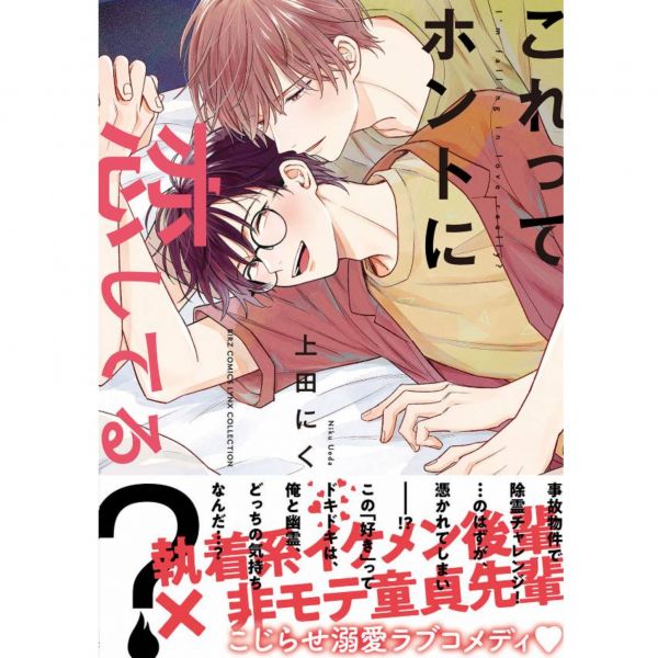 日文漫畫  上田にく「これってホントに恋してる？」*7/23發售! これってホントに恋してる ,上田にく