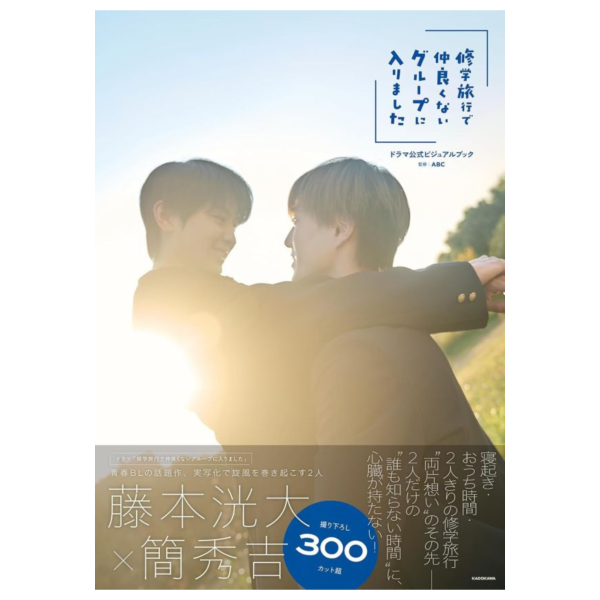 日劇 我在學校旅行中被分到了一個糟糕的小組 公式視覺書 藤本洸大、簡秀吉*2/27發售! 日劇,我在學校旅行中被分到了一個糟糕的小組,公式,視覺書,藤本洸大,簡秀吉修学旅行で仲良くないグループに入りました