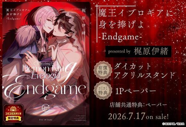 各店家特典版 日文漫畫 梶原伊緒「獻身給魔王伊伏洛基亞吧 魔王イブロギアに身を捧げよ-Endgame- 」*7/17發售! 日文漫畫,店家特典,梶原伊緒,獻身給魔王伊伏洛基亞吧,魔王イブロギアに身を捧げよ,Endgame