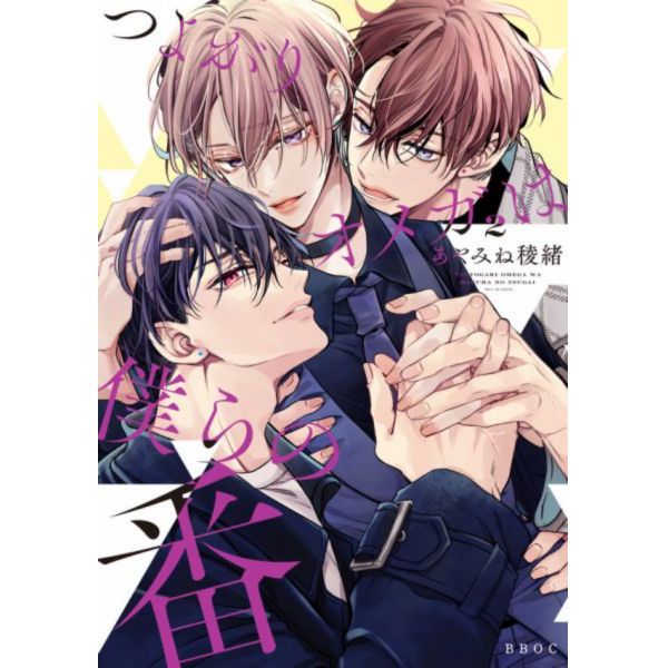 日文漫畫 あやみね稜緒「つよがりオメガは僕らの番 (2)」*6/9發售! つよがりオメガは僕らの番 ,あやみね稜緒
