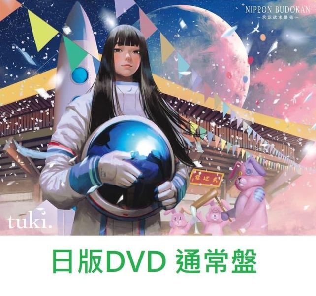 藍光BD DVD tuki. 個人武道館演唱會 NIPPON BUDOKAN ～承認欲求爆発～通常盤 完全盤*6/24發售! 藍光,BD,DVD,tuki.,武道館,演唱會,NIPPON BUDOKAN,承認欲求爆発