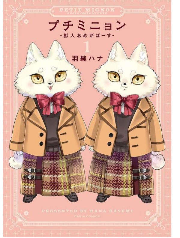 日文漫畫 羽純ハナ「獸人與少年Ω的命定契約 小不點雙胞胎 プチミニョン」 羽純ハナ,獸人與少年