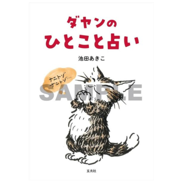 達洋貓書本占卜 畫冊 畫集「ダヤンのひとこと占い」*11/25發售! 達洋貓,書本,占卜,畫冊,畫集,ダヤンのひとこと占い