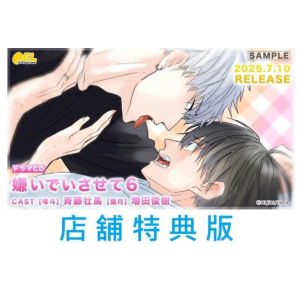 各店家特典版 BL廣播劇CD ひじき「讓我討厭你 嫌いでいさせて (6)」早期0530截止*7/10發售! 店家特典,BL,廣播劇,CD,ひじき,讓我討厭你,嫌いでいさせて,ドラマCD