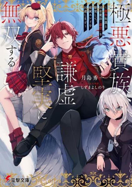 各店家特典版 日文小說 月島秀一「極悪貴族、謙虚堅実に無双する」*3/10發售! 日文小說,店家特典,月島秀一,極悪貴族,謙虚堅実に無双する,原作知識と固有魔法