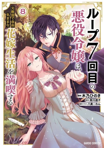 各店家特典版 日文漫畫「輪迴第7次的惡役令孃，在前敵國享受自由自在的新娘生活 ループ7回目の悪役令嬢(8)」*12/25發售! 日文漫畫,店家特典,輪迴第7次的惡役令孃,在前敵國享受自由自在的新娘生活,ループ7回目の悪役令嬢,ループ7回目の悪役令嬢は,元敵国で自由気ままな花嫁生活を満喫する