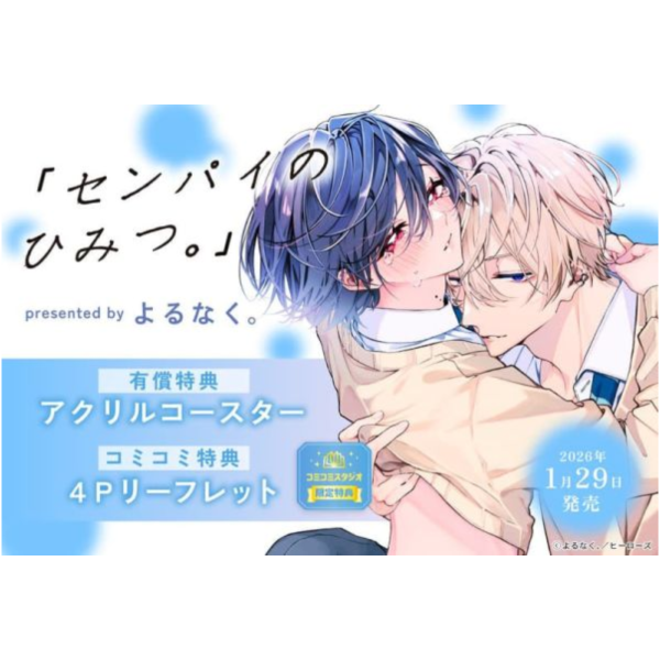 各店家特典版 日文漫畫 よるなく。『「センパイのひみつ。」』*1/29發售! 日文漫畫,店家特典,よるなく,センパイのひみつ