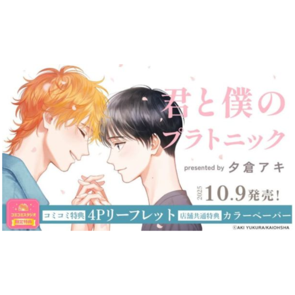 各店家特典版 日文漫畫 夕倉アキ「君と僕のプラトニック」*10/9發售! 日文漫畫,店家特典,夕倉アキ,君と僕のプラトニック