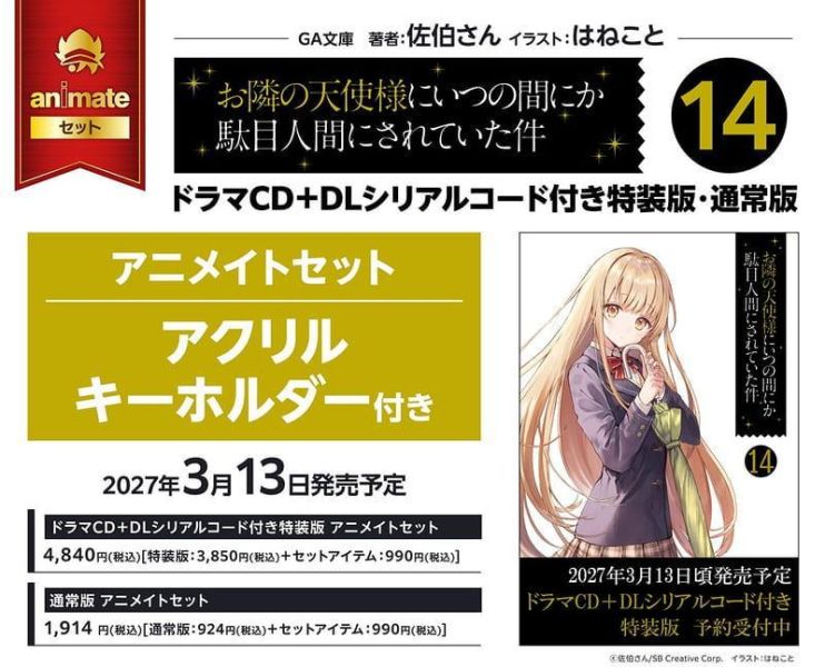 各店家特典版 日文小說 佐伯さん「關於我在無意間被隔壁的天使變成廢柴這件事 (14)」 *3/13發售! 日文小說,店家特典,佐伯さん,關於我在無意間被隔壁的天使變成廢柴這件事,お隣の天使様にいつの間にか駄目人間にされていた件,通常版,ドラマCD+DLシリアルコード付き特装版