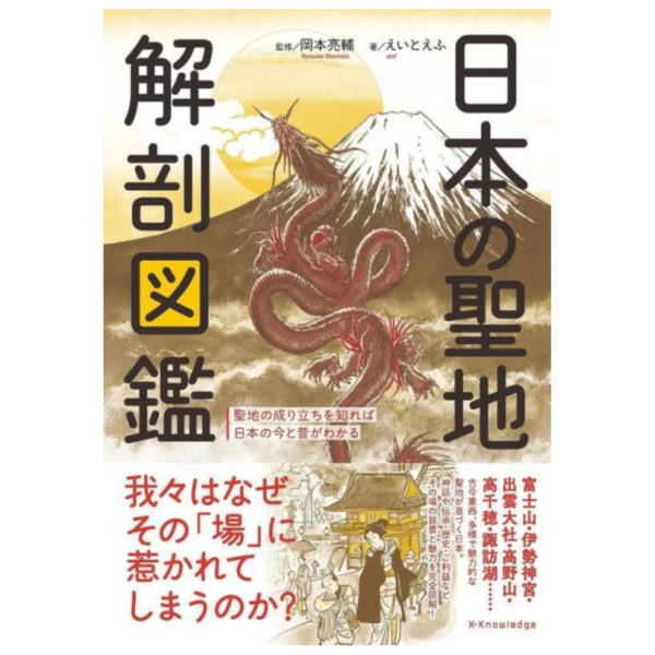日本的聖地 解剖圖鑑「日本の聖地 解剖図鑑」*5/1發售! 日本的聖地,解剖,圖鑑,日本の聖地,解剖図鑑