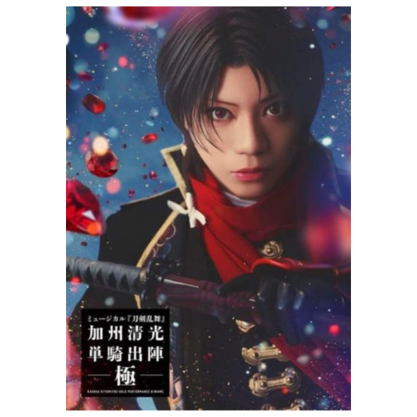 音樂劇 刀劍亂舞 加州清光 單騎出陣 極 藍光BD DVD *2027發售! 音樂劇,刀劍亂舞,加州清光,單騎出陣,極,藍光,BD,DVD,刀剣乱舞,単騎出陣