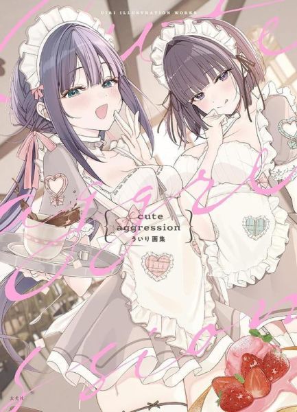 各店家特典版 cute aggression ういり畫集 畫冊 作品集 *7/30發售! 店家特典,cute aggression,ういり,畫集,畫冊,作品集,画集