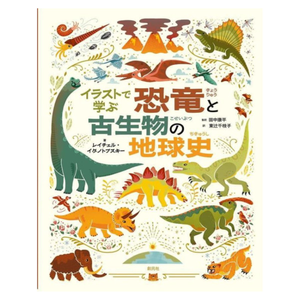 日文書 用插畫學習 恐龍與古生物的地球史 *7/16發售! 日文書,插畫,學習,恐龍,古生物,地球史,恐竜,イラストで学ぶ