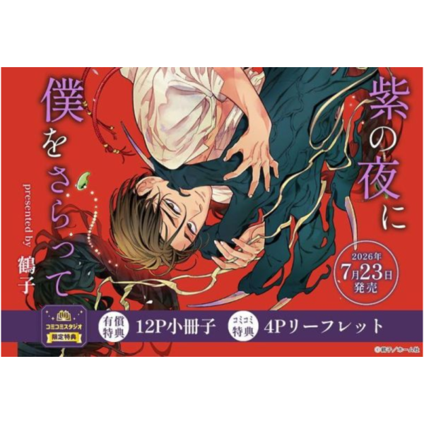 各店家特典版 日文漫畫 鶴子「紫の夜に僕をさらって」*7/23發售! 日文漫畫,店家特典,鶴子,紫の夜に僕をさらって