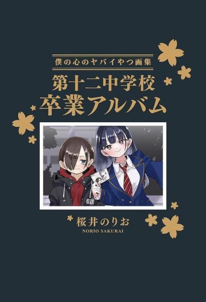 各店家特典版 日文漫畫 櫻井のりお「我內心的糟糕念頭 僕の心のヤバイやつ(14)」最終卷 通常版 畫集特裝版 *11/6發售! 日文漫畫,櫻井のりお,我內心的糟糕念頭,僕の心のヤバイやつ,最終卷,通常版,畫集特裝版