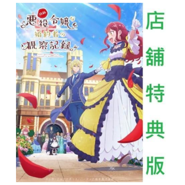 各店家特典版 藍光BD/DVD BOX 自稱惡役千金的未婚妻觀察紀錄。 *8/28發售! 店家特典,藍光,BD,DVD,BOX,自稱惡役千金的未婚妻觀察紀錄,自称悪役令嬢な婚約者の観察記録
