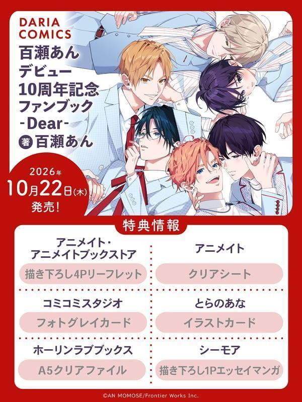 各店家特典版 百瀨あん 出道10周年紀念本 Fanbook -Dear- 百瀬あん 畫集 畫冊 作品集 *10/22發售! 店家特典,百瀨あん,10周年,紀念本,Fanbook,-Dear-,畫集,畫冊,作品集