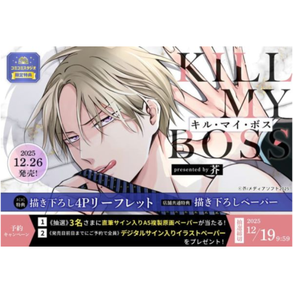 各店家特典版 日文漫畫 芥「KILL MY BOSS キル・マイ・ボス」*12/26發售! 日文漫畫,店家特典,芥,KILL MY BOSS,キル・マイ・ボス