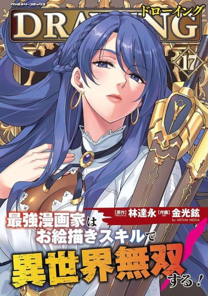 各店家特典版 日文漫畫 金光鉉 林達永「DRAWING 最強漫画家はお絵描きスキルで異世界無双する! 17」*2/6發售! 日文漫畫,店家特典,金光鉉,林達永,DRAWING,最強漫画家はお絵描きスキルで異世界無双する