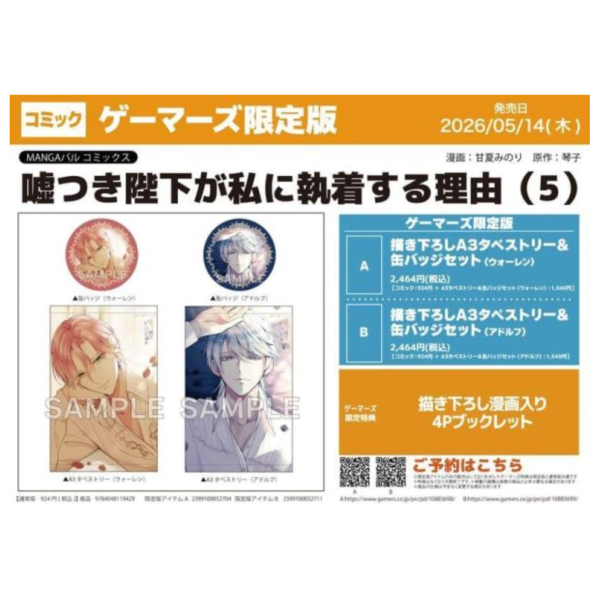各店家特典版 日文漫畫 甘夏みのり「嘘つき陛下が私に執着する理由 (5)」*5/14發售! 日文漫畫,店家特典,甘夏みのり,嘘つき陛下が私に執着する理由