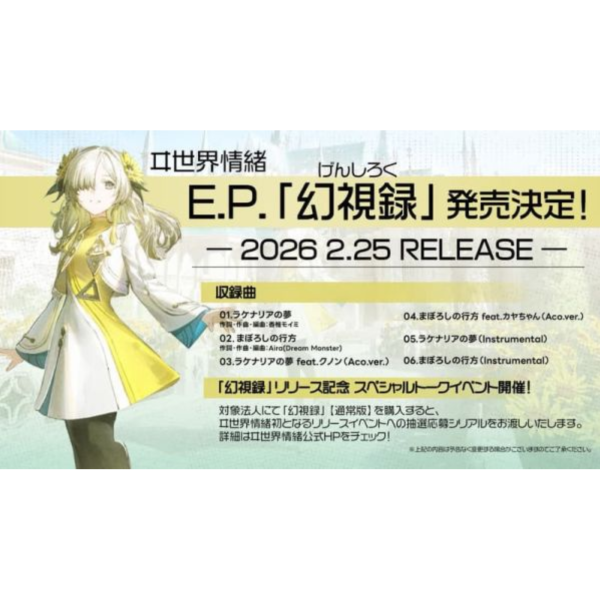 神椿 ヰ世界情緒 E.P.「幻視録 幻視錄」收錄:魔術師庫諾看得見一切、神八小妹不可怕 OP*2/25發售! 神椿,ヰ,世界情緒,E.P.,幻視録,幻視錄,魔術師庫諾看得見一切,神八小妹不可怕,OP