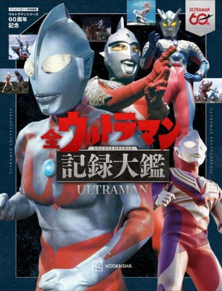 TV MAGAZINE 誕生60週年紀念:全超人力霸王紀錄大全 *8/7發售! TV,MAGAZINE,誕生,60週年,紀念,全超人力霸王,紀錄大全,ウルトラマン