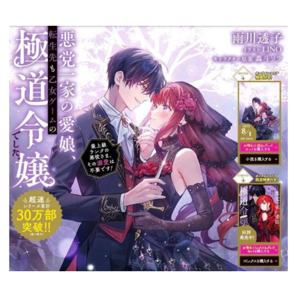 TOBOOKS 日文小說 雨川透子 黑手黨一家的愛女、轉生後依舊成爲了乙女遊戲中的黑幫大小姐(4) *8/1發售! TOBOOKS,日文小說,雨川透子,黑手黨一家的愛女,轉生後依舊成爲了乙女遊戲中的黑幫大小姐, 悪党一家の愛娘,転生先も乙女ゲームの極道令嬢でした,最上級ランクの悪役さま,その溺愛は不要です