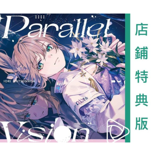 各店家特典版 松永依織 2nd專輯「Parallel Vision」*9/17發售! 店家特典,松永依織,2nd,專輯,Parallel Vision