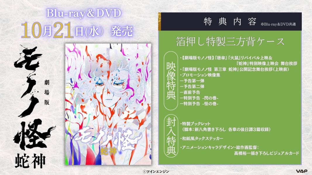 日版 藍光BD DVD 劇場版物怪 モノノ怪 第三章 蛇神 *10/21發售! 藍光BD,DVD,劇場版物怪,モノノ怪,第三章,蛇神