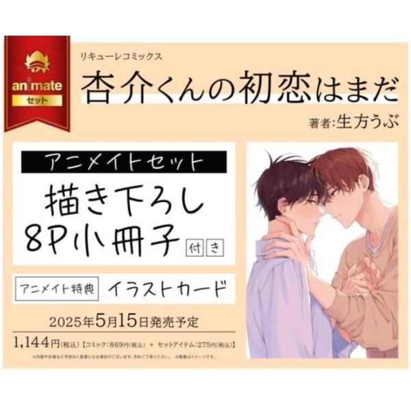 各店家特典版 日文漫畫 生方うぶ「杏介くんの初恋はまだ 」*5/15發售! 店家特典,日文漫畫,生方うぶ,杏介くんの初恋はまだ