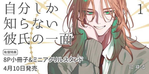 各店家特典版 日文漫畫 にヰる「自分しか知らない彼氏の一面 (1)」*4/10發售! 日文漫畫,店家特典,にヰる,自分しか知らない彼氏の一面