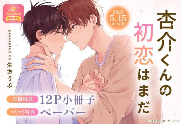 各店家特典版 日文漫畫 生方うぶ「杏介くんの初恋はまだ 」*5/15發售! 店家特典,日文漫畫,生方うぶ,杏介くんの初恋はまだ