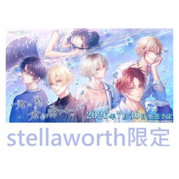 stella限定 純日版 NS遊戲 君に惑い、君に溺れる 為你迷惘，沉溺於你 *7/30發售!早期特典0701截止止 stella,限定,日版,NS,遊戲,君に惑い,君に溺れる,為你迷惘,沉溺於你