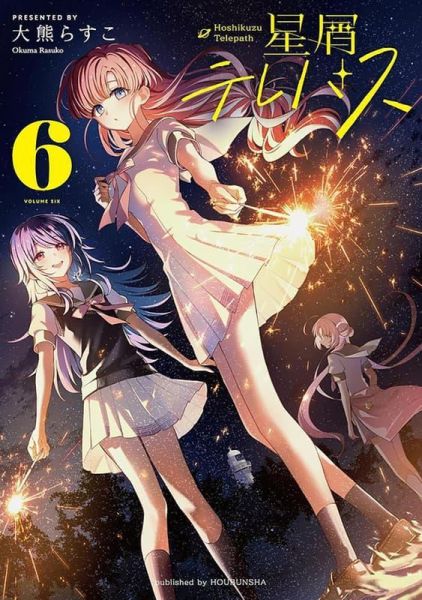各店家特典版 日文漫畫 大熊らすこ「星靈感應 星屑テレパス (6)」*6/26發售! 日文漫畫,店家特典,大熊らすこ,星靈感應,星屑テレパス