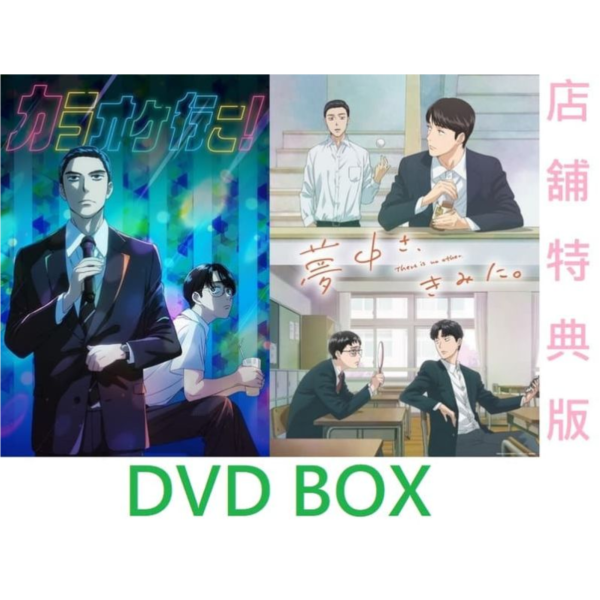 各店家特典版 《去唱卡拉 OK 吧！》、《為你著迷》 DVD BOX *12/24發售! 店家特典, 去唱卡拉 OK 吧！,為你著迷,藍光,DVD,
カラオケ行こ！ ,夢中さ、きみに