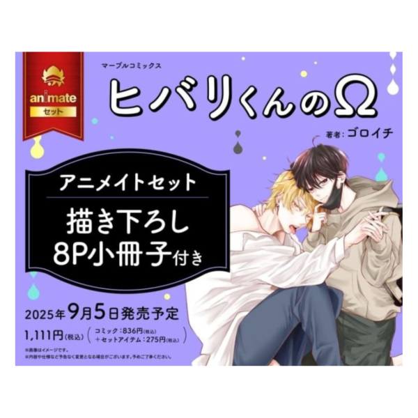 各店家特典版 日文漫畫 ゴロイチ「ヒバリくんのΩ」*9/5發售 日文漫畫,店家特典,ゴロイチ,ヒバリくんのΩ