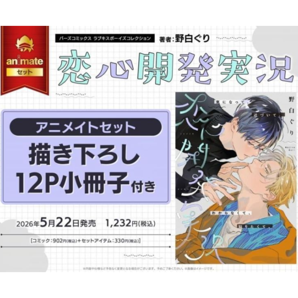 各店家特典版 日文漫畫 野白ぐり「戀心開發實況 恋心開発実況」*5/22發售! 日文漫畫,店家特典,野白ぐり,戀心開發實況,恋心開発実況