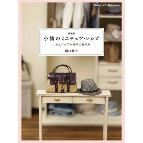 關口妙子 新裝版 迷你配件縫製手作書 袖珍包包&帽子縫製方法 小物のミニチュア・レシピ *5/8 關口妙子,新裝版,迷你配件,縫製,手作書,袖珍包包,帽子,縫製,方法,小物のミニチュア,レシピ小さなバッグや帽子の作り方