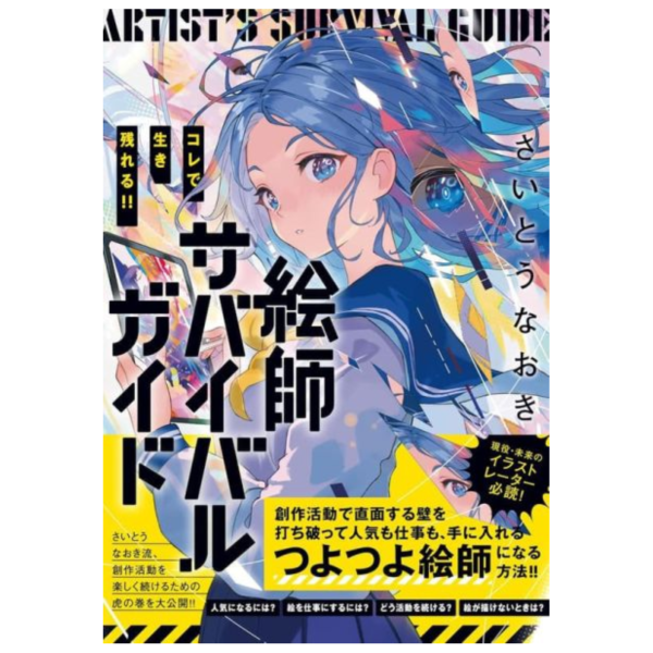 さいとう なおき 繪師生存指南「コレで生き残れる!! 絵師サバイバルガイド」*12/12發售! さいとう,なおき,繪師,生存,指南,コレで生き残れる,絵師,サバイバル,ガイド