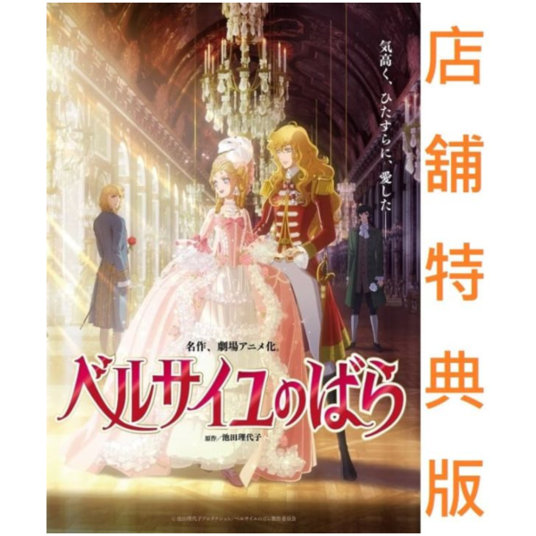各店家特典版 劇場版 凡爾賽玫瑰 藍光BD DVD 通常版*11/26發售! 店家特典,劇場版,凡爾賽玫瑰,藍光,BD,DVD,通常版,ベルサイユのばら