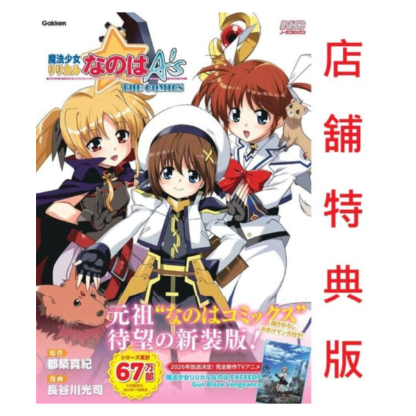 各店家特典版 日文漫畫 都築真紀 長谷川光司「魔法少女奈葉A’s 新裝版」*11/28發售! 日文漫畫,店家特典,都築真紀,長谷川光司,魔法少女奈葉A’s,新裝版,魔法少女リリカルなのはA’s