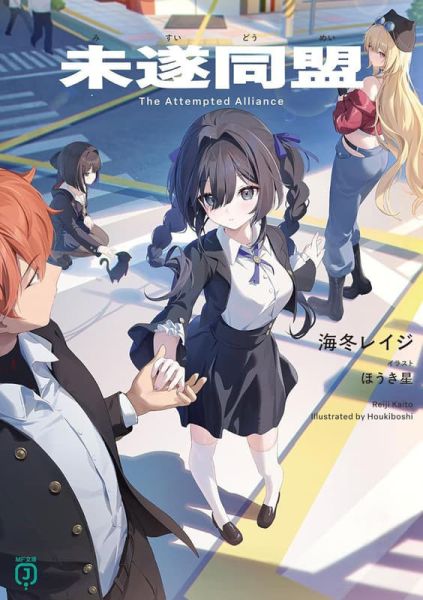 各店家特典版 日文小說 海冬レイジ「未遂同盟」*9/25發售 日文小說,店家特典,海冬レイジ,未遂同盟
