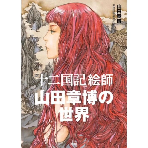 十二國記 繪師 畫集 「山田章博の世界」 *12/12發售! 山田章博,十二國記,,畫集,紀念 小野不由美