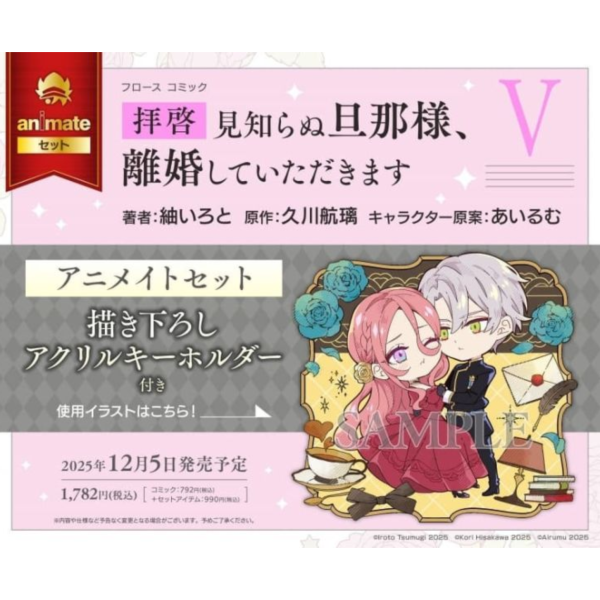 各店家特典版 日文漫畫「致未曾謀面的丈夫，我們離婚吧 拝啓見知らぬ旦那様、離婚していただきます V」*12/5發售! 日文漫畫,店家特典,致未曾謀面的丈夫,我們離婚吧,拝啓見知らぬ旦那様,離婚していただきます
