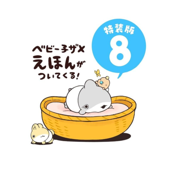 日文漫畫 ペンギンボックス 「小鯊魚出門趣 おでかけ子ザメ (8)」特裝版 *26/3/16 日文漫畫,ペンギンボックス,小鯊魚出門趣,おでかけ子ザメ,特裝版,子ザメ